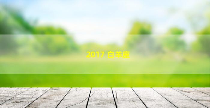 2017 白羊座